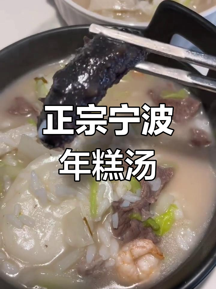 宁波年糕汤,暖心又美味!海参、牛肉搭配水磨年糕的绝妙组合