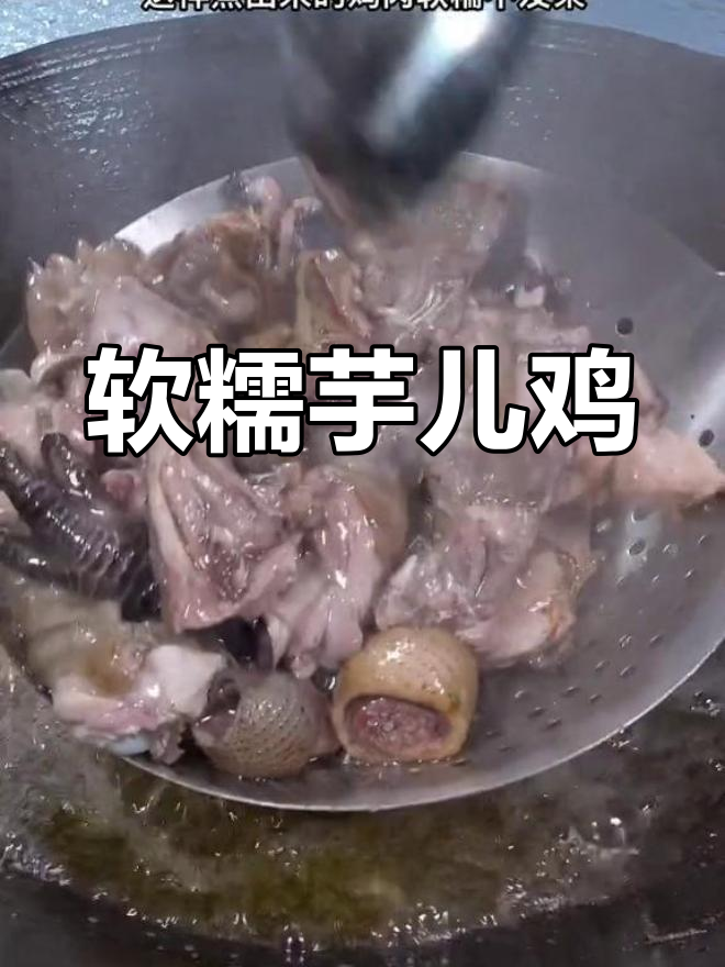 芋儿鸡的完美做法,软糯入味不混汤