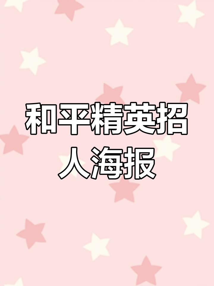 超级可爱的和平精英海报