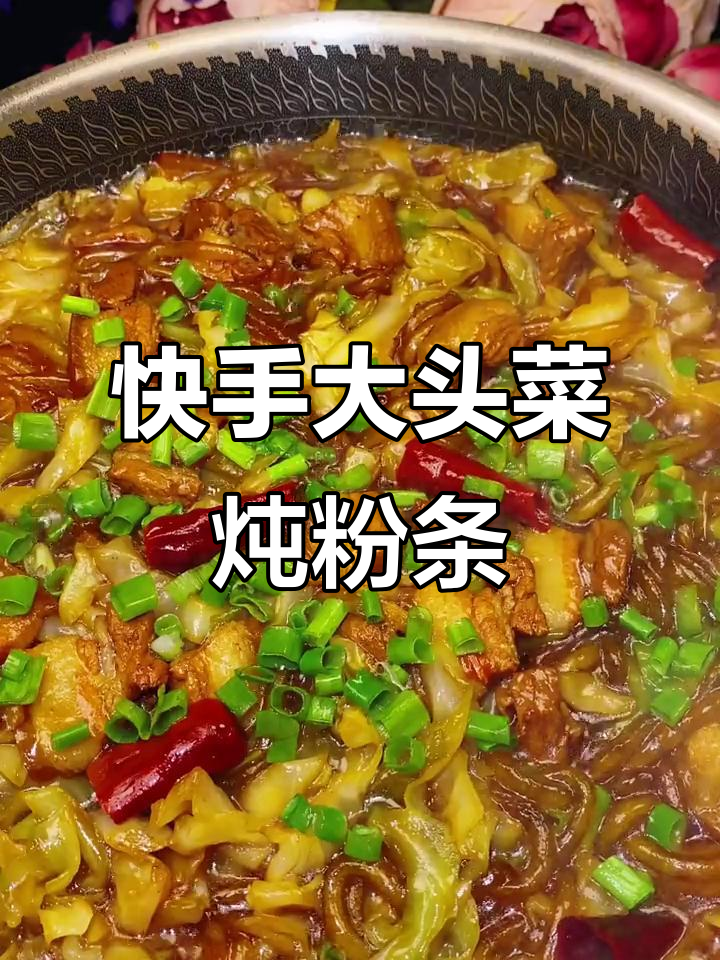 大头菜炖粉条,家常美味让你吃不停