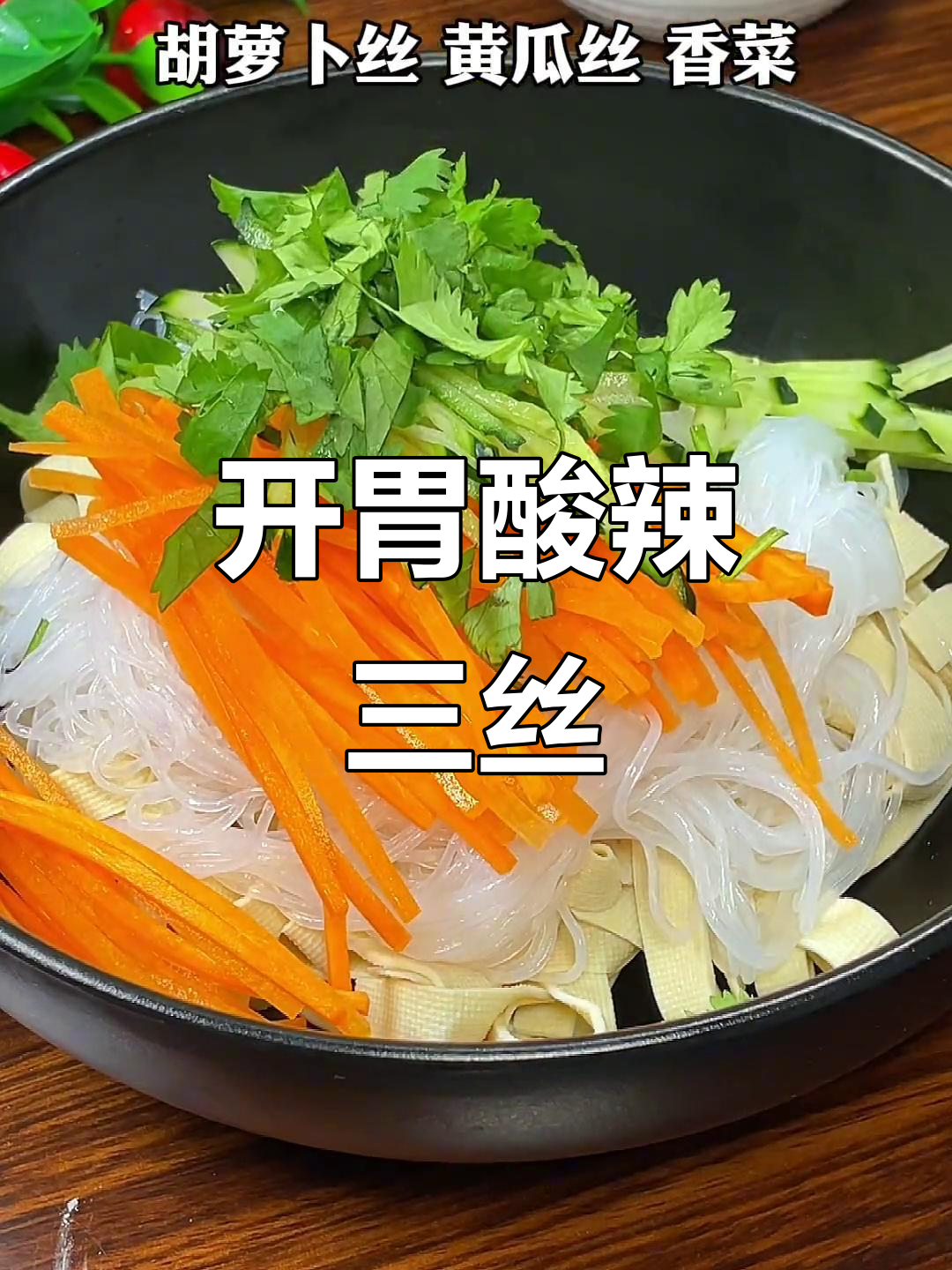 酸辣爽口凉拌三丝,开胃又下饭