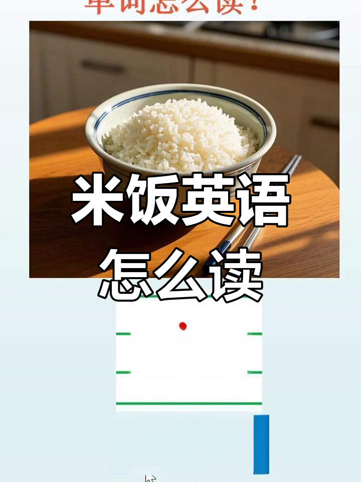 学会米饭英语发音,轻松掌握Rice的正确读法