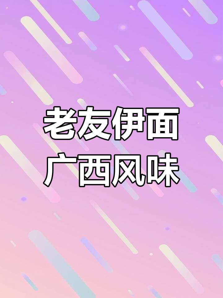 广西老友伊面,早餐必备的独特美味