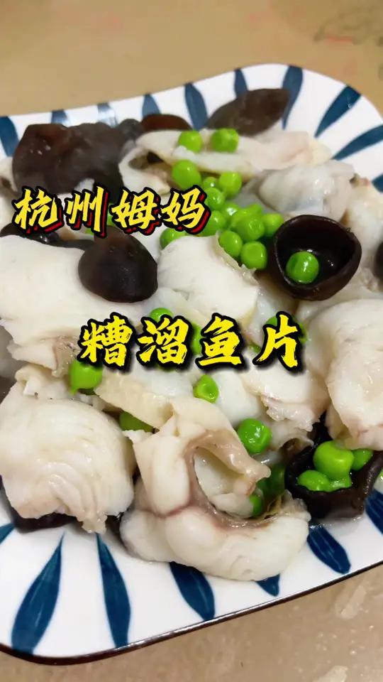 糟溜鱼片 这是一道可以上桌的年菜
