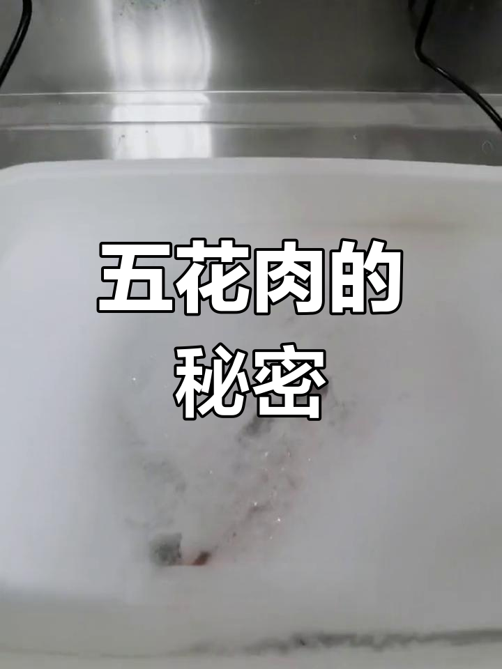 给五花肉来个“澡”,看看它有多脏!现场测试揭秘