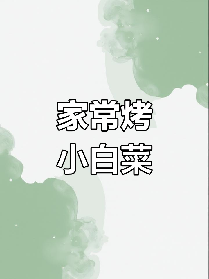 家乡味烤小白菜,鲜香脆嫩做法大揭秘