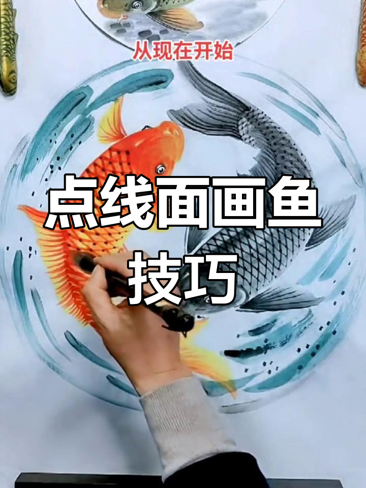 画画三要素:点、线、面,打造完美鱼形
