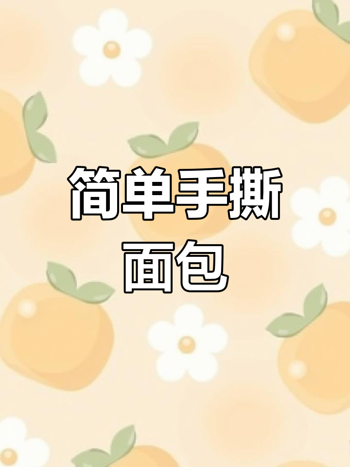 手撕面包的独特做法,轻松学会拉丝技巧