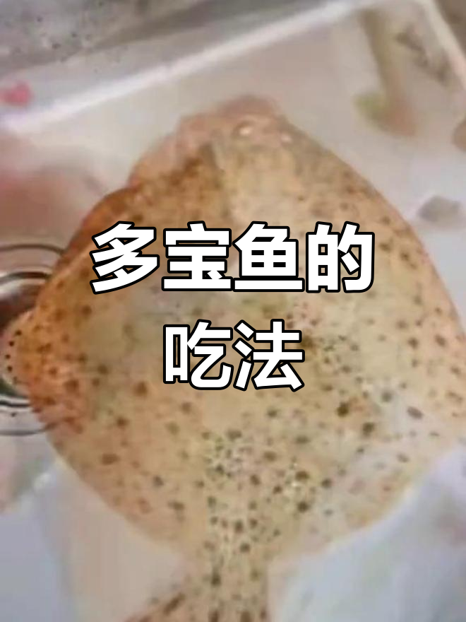 蒸箱美食:多宝鱼的最佳做法