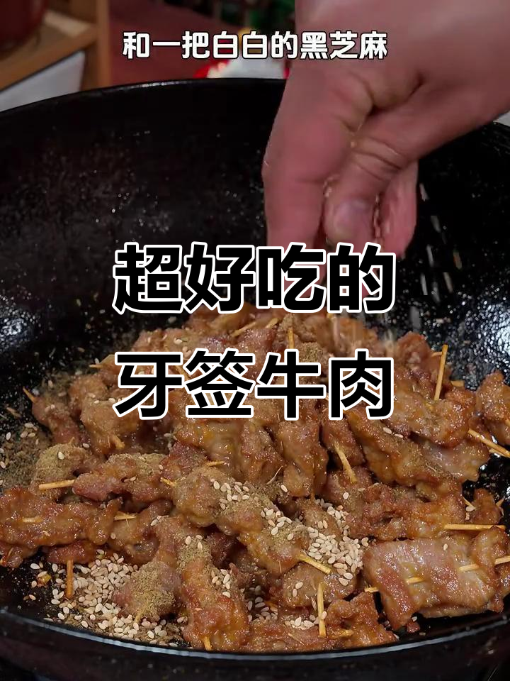 牙签牛肉做法,简单又美味,孩子爱吃写作业不愁