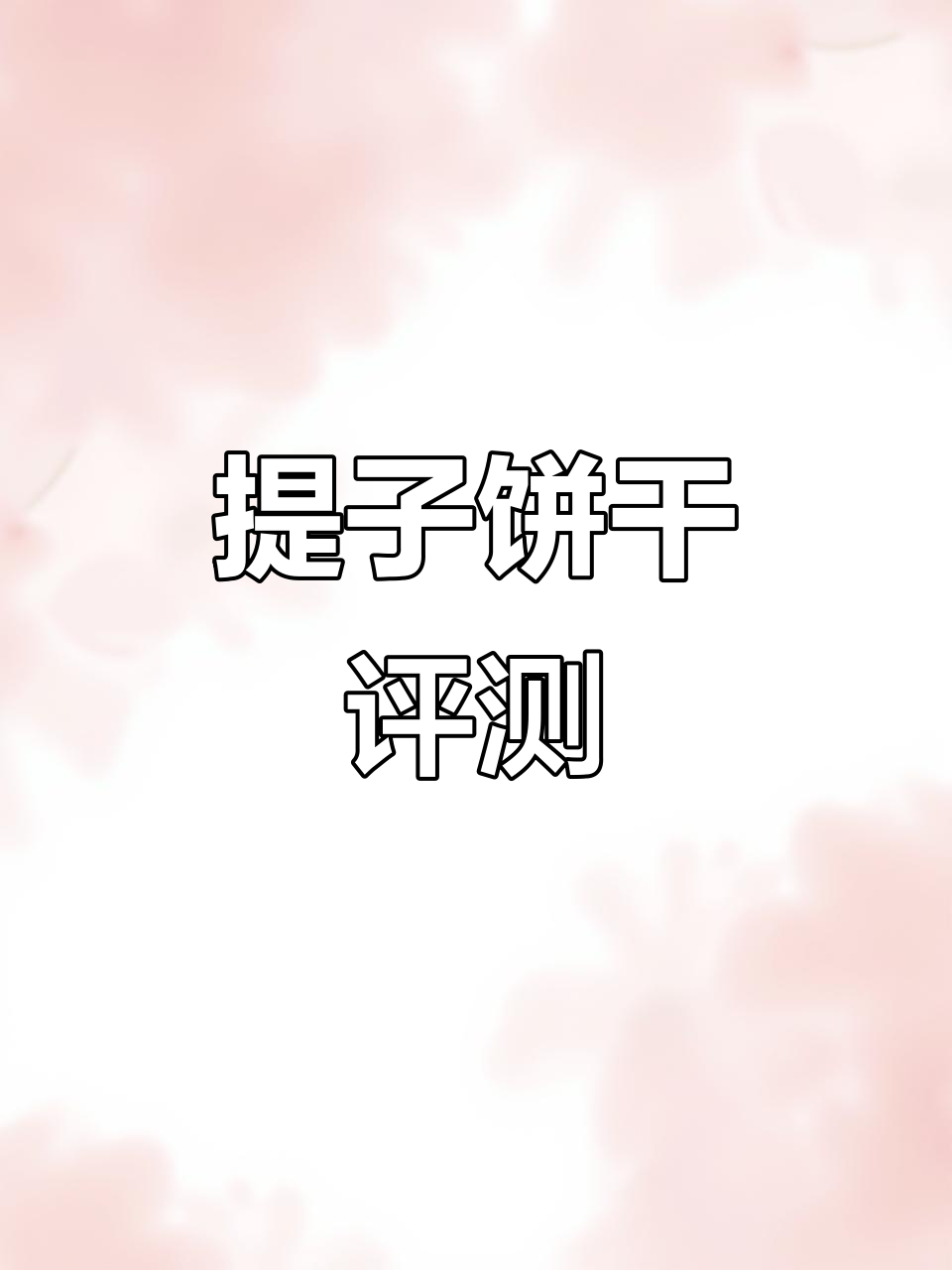 提子饼干测评:朱古力与椰子的完美结合,香脆又满足!