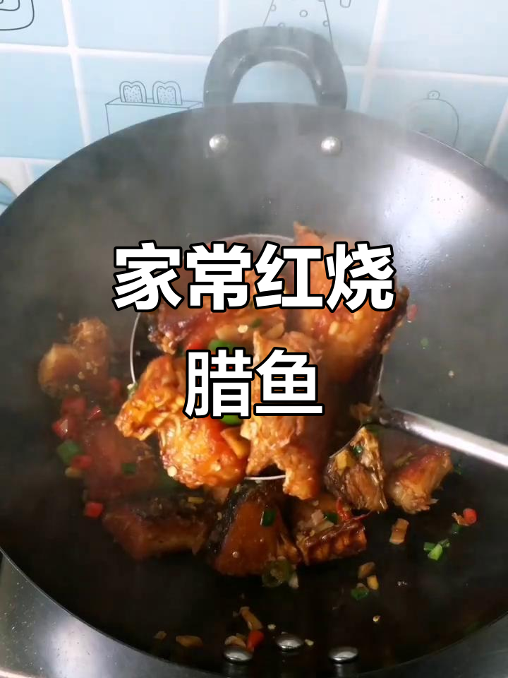 红烧腊鱼块,家常味十足!