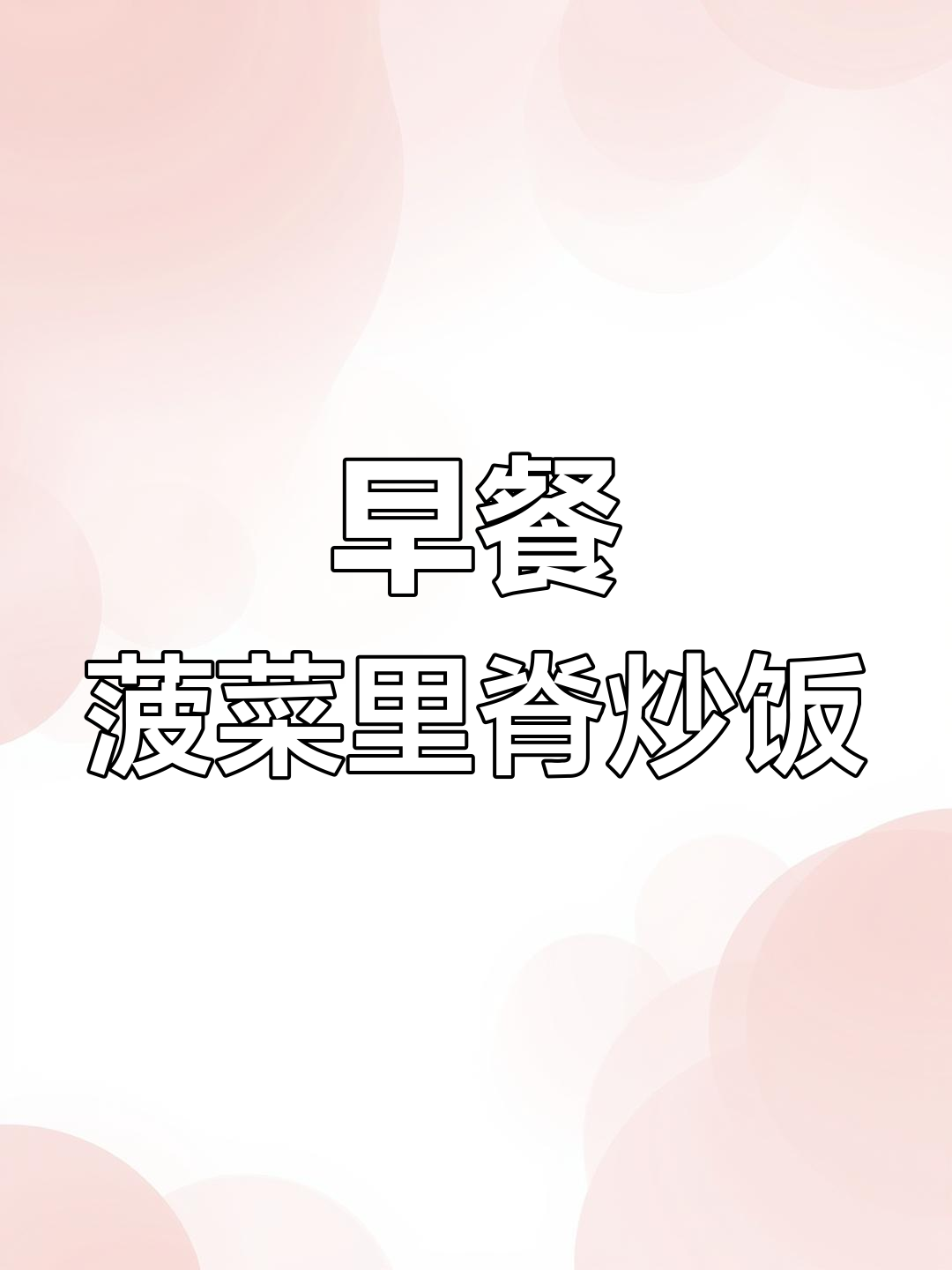 营养早餐搭配,菠菜里脊炒菜教程