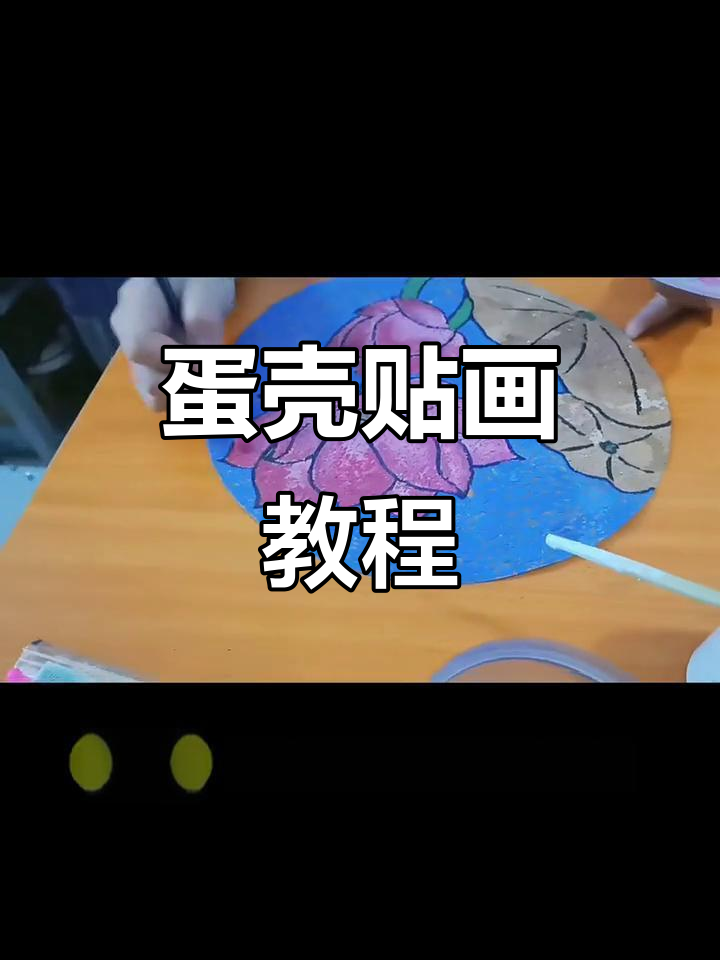 蛋壳创意粘贴画，简单又有趣