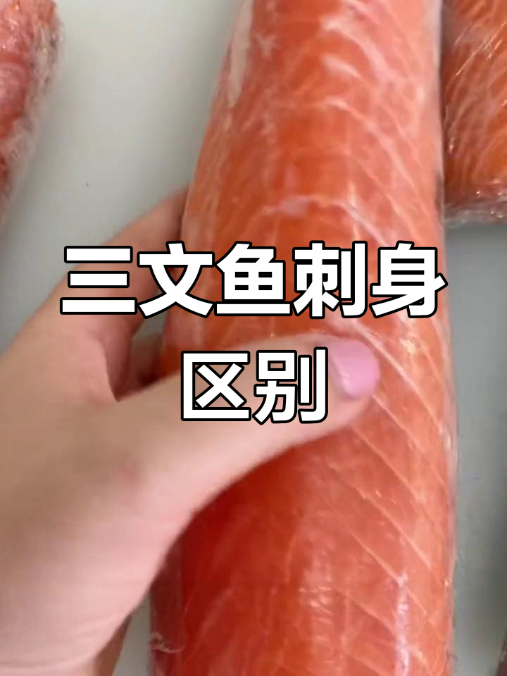 三文鱼鱼肉与鱼腩的区别,哪个更美味?