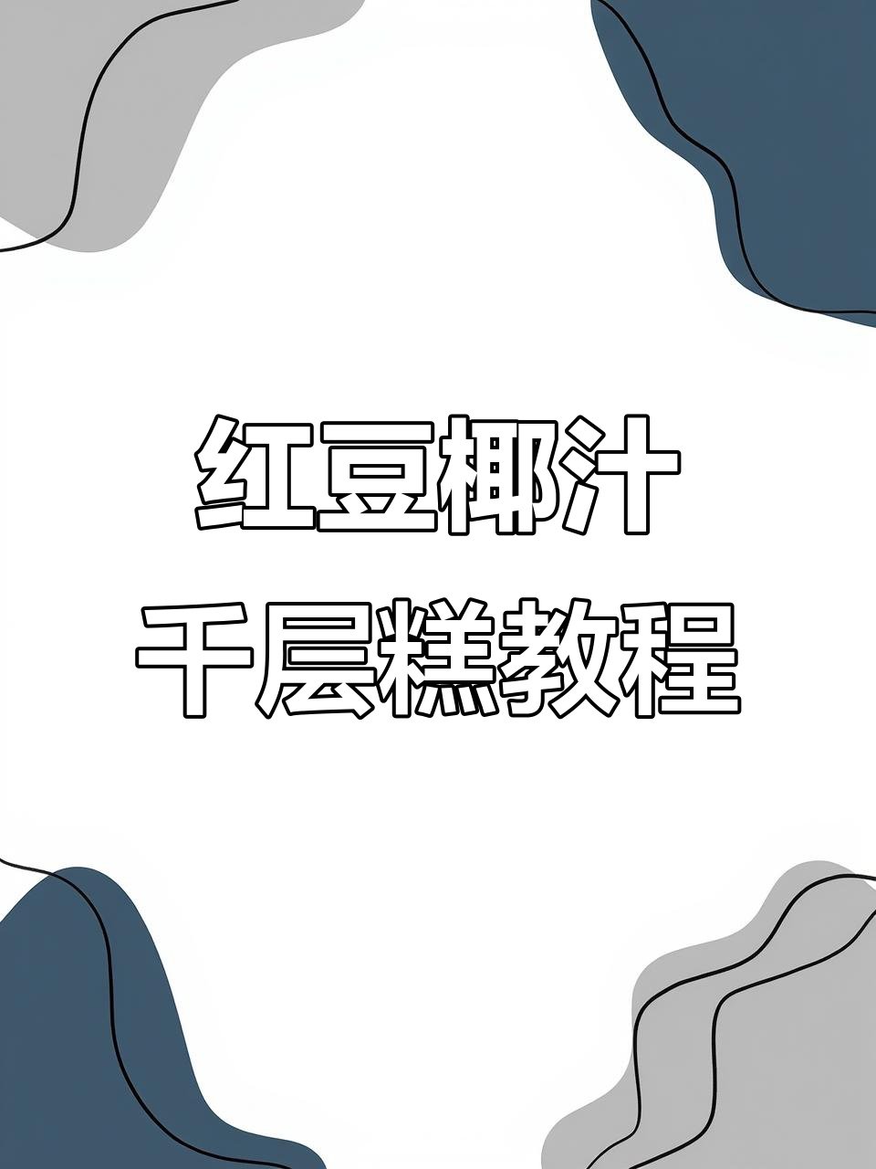 简单步骤教你做红豆椰汁千层糕,香甜可口颜值爆表