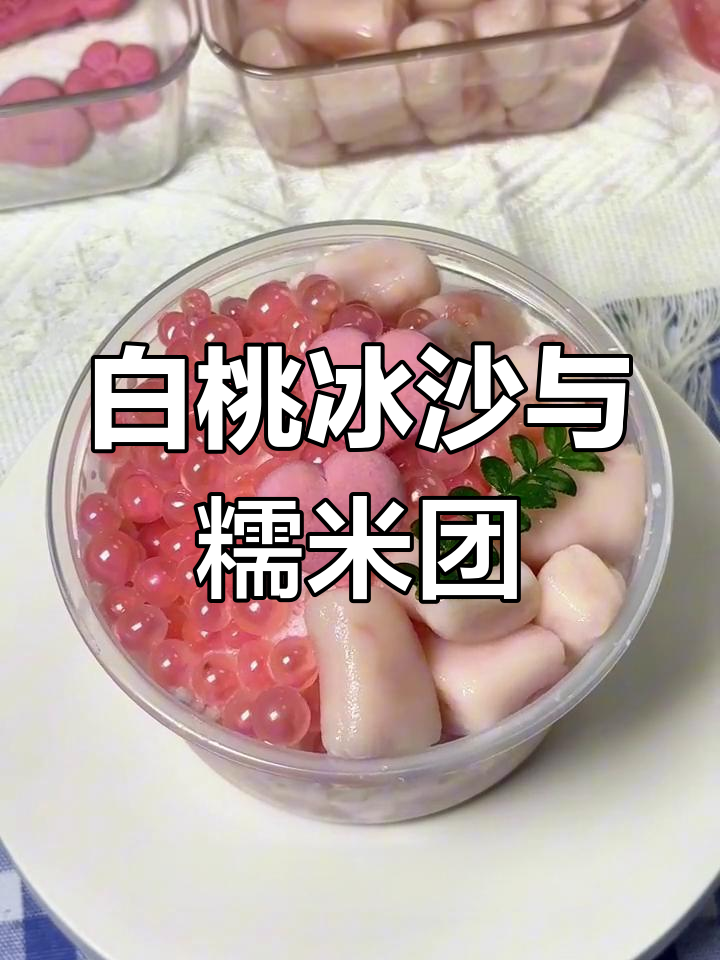 这款白桃冰沙,少女心满满!轻松DIY蜜桃味汤圆