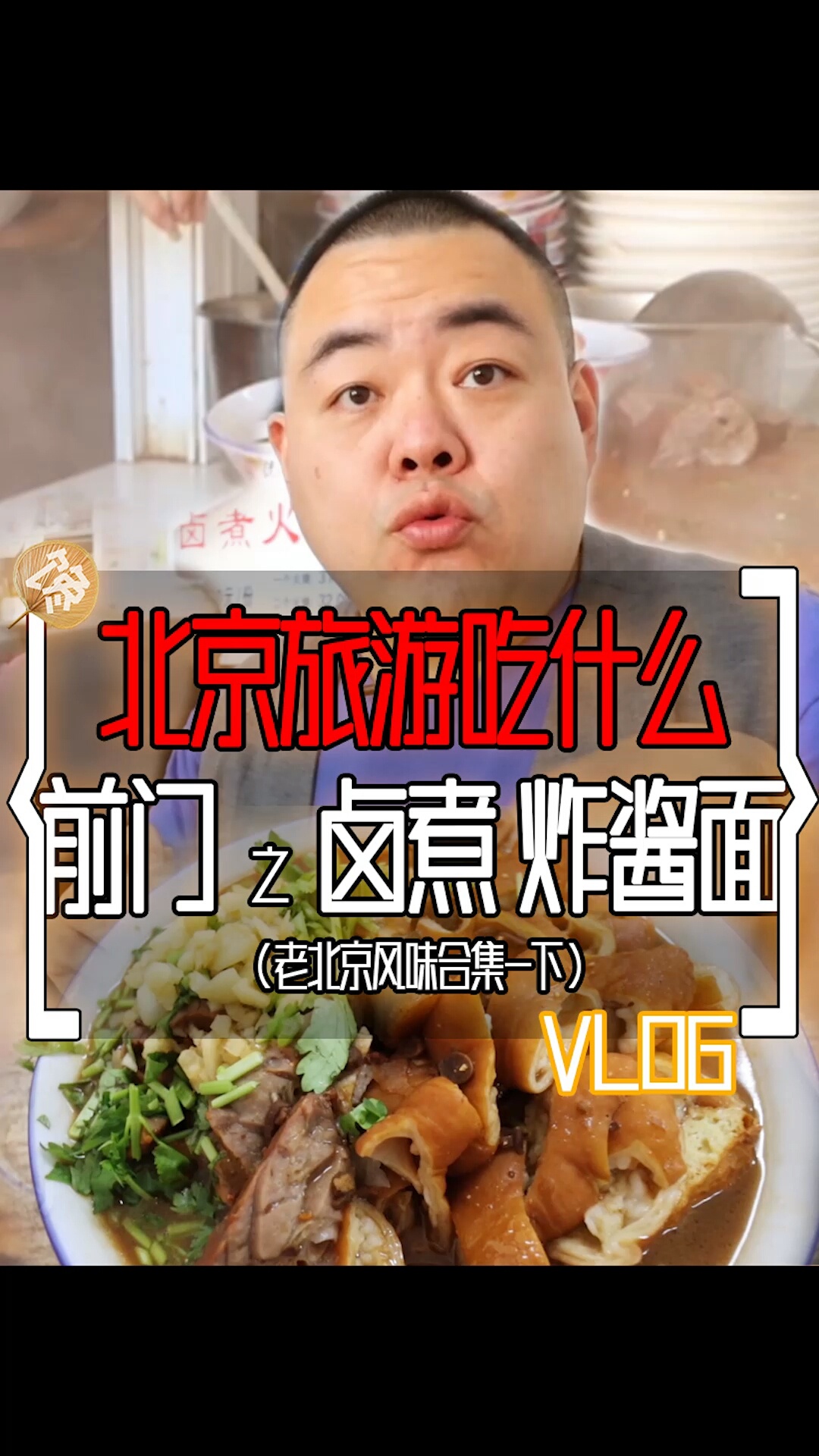 北京旅游,前门大栅栏老北京美食合集(下)