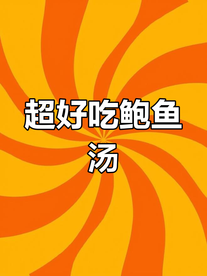 鲜活鲍鱼汤,简单又美味!
