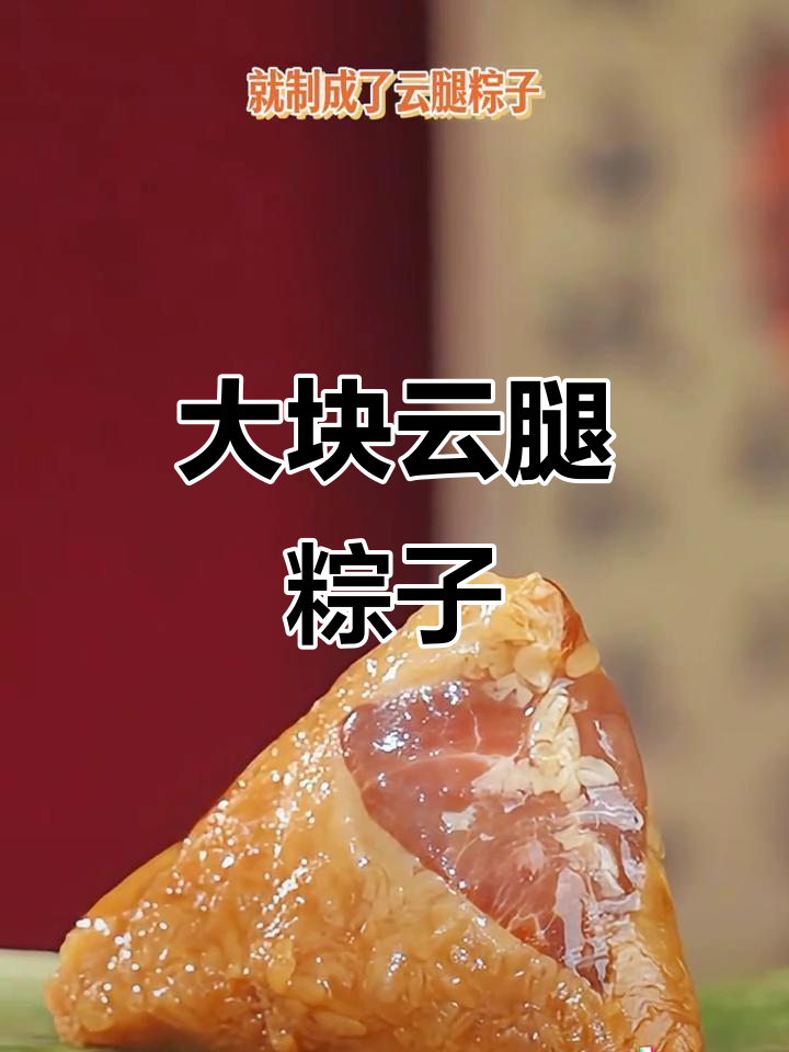 云南火腿大块入粽,咸香十足,肉粽新风味