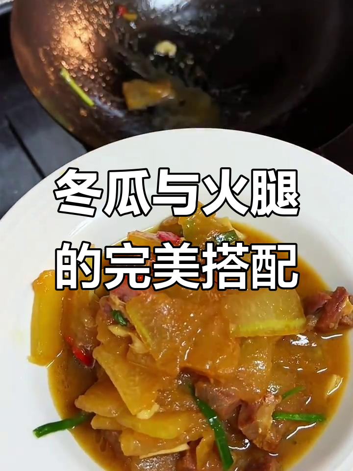 冬瓜配徽州火腿，炒出绝妙美味！