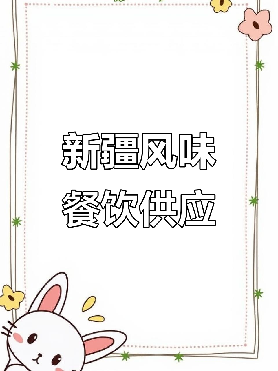 新疆特色美食供应链,烤包子、椒麻鸡一应俱全
