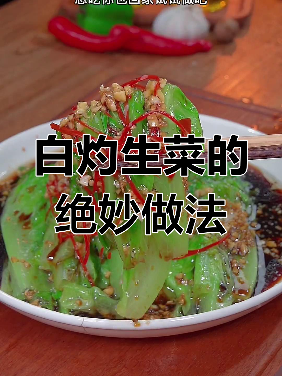 生菜烫一下，比大鱼大肉还好吃！白灼汁做法揭秘