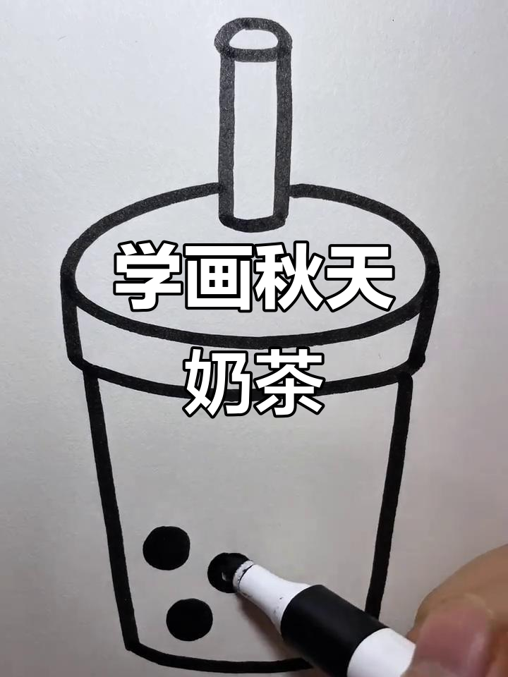 一起画杯秋天的奶茶，简单又有趣！