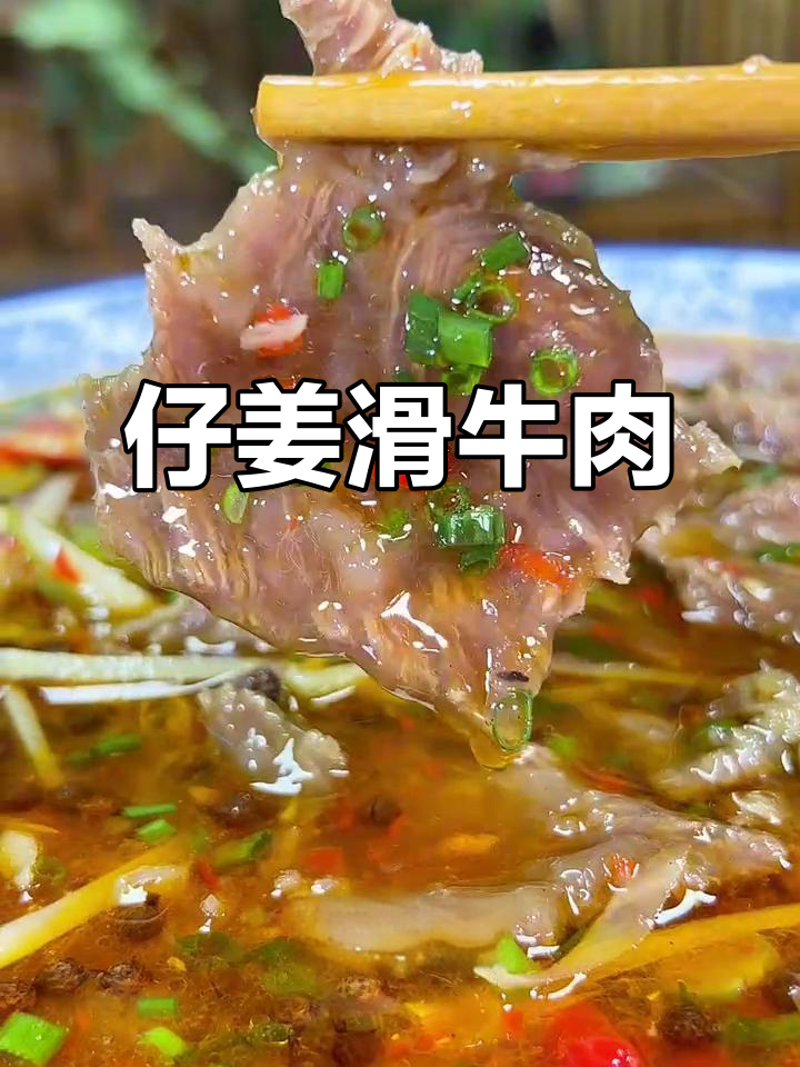 仔姜滑牛肉做法,嫩滑又入味