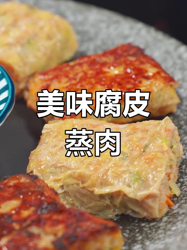 营养丰富的腐皮蒸肉卷,孩子更爱吃豆制品