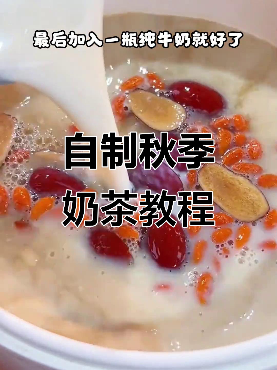 秋天的第一杯奶茶，轻松自制珍珠、焦糖和红枣口味