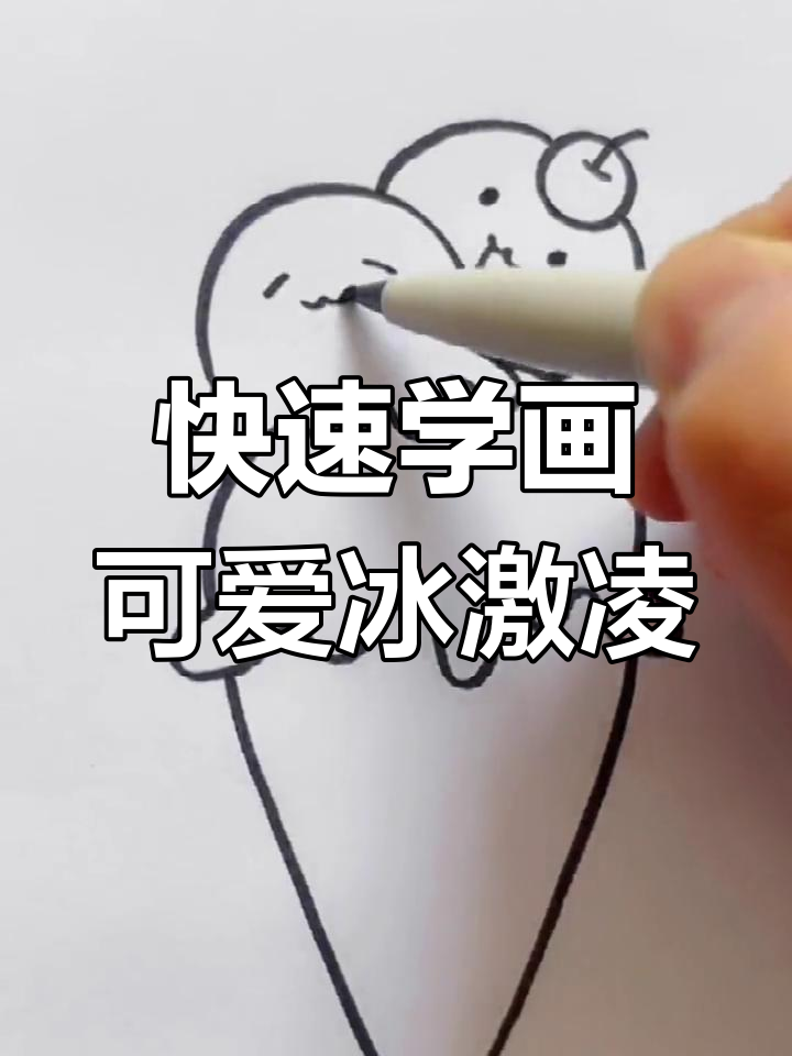 简单又好看的冰激凌画法,轻松学会!