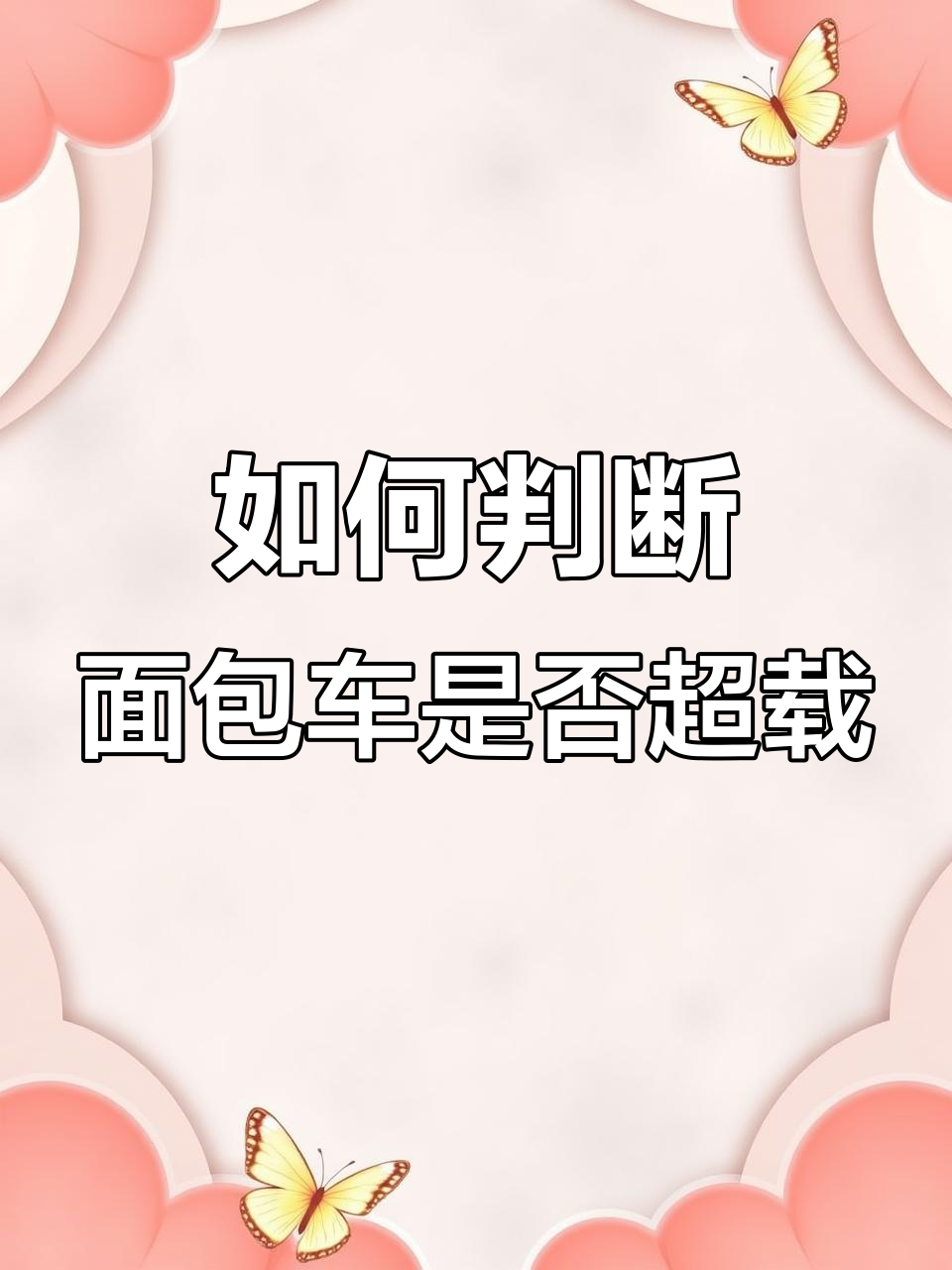 面包车超载判定标准,了解这些避免被罚
