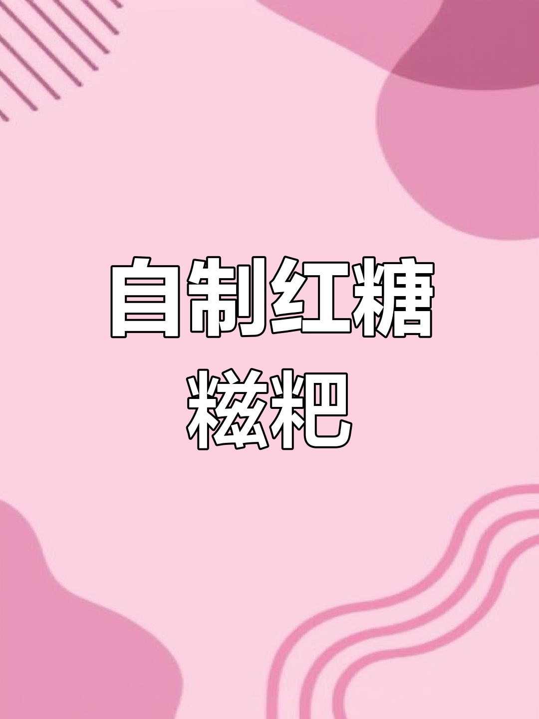 火锅必备红糖糍粑,自己在家做更方便卫生
