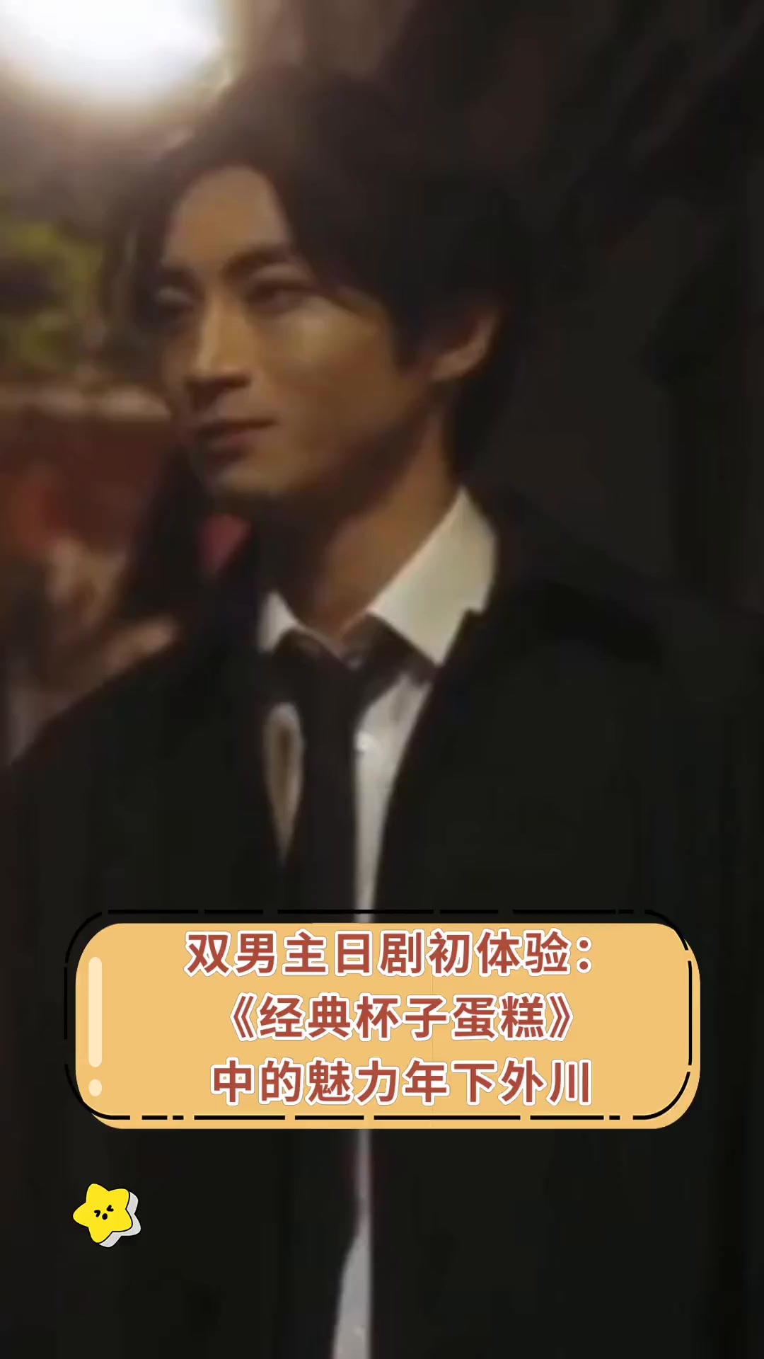 双男主日剧初体验:《经典杯子蛋糕》中的魅力年下外川