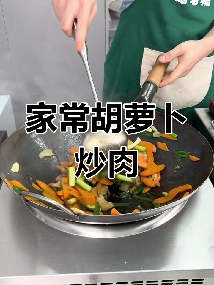 夏日家常菜:胡萝卜炒肉片,简单又美味