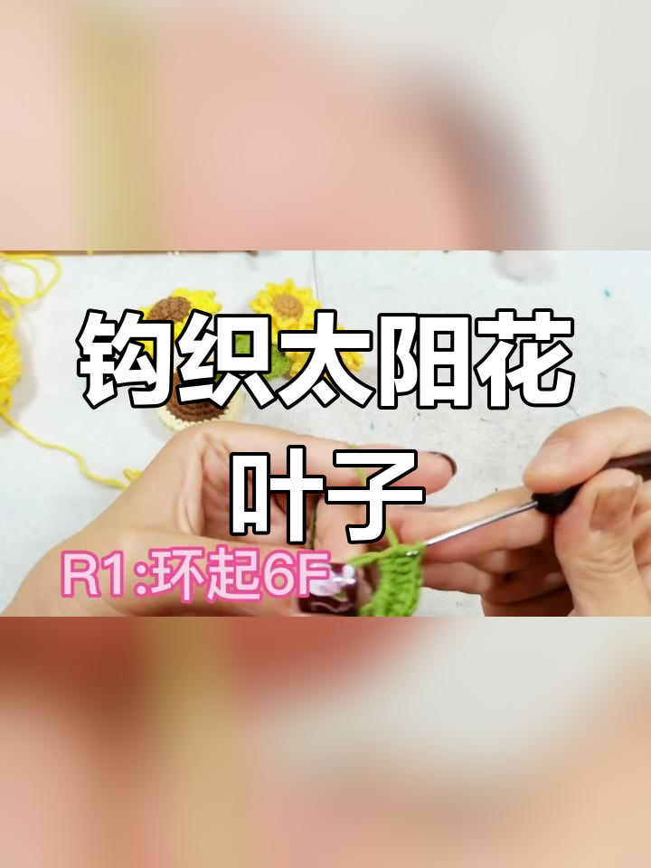 钩针太阳花叶子编织教程