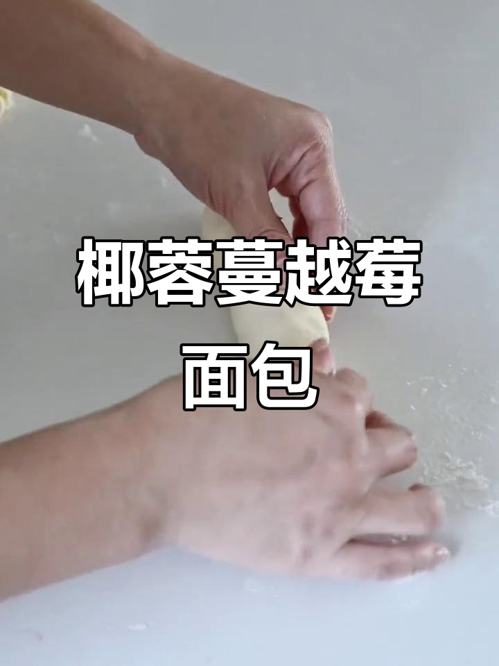 椰蓉蔓越莓面包卷,香甜软糯超满足!