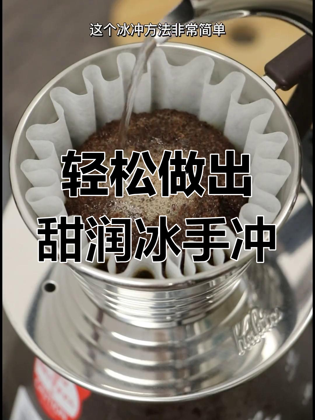 简单步骤教你做清爽荔枝兰冰手冲,咖啡与冰块碰撞的完美体验