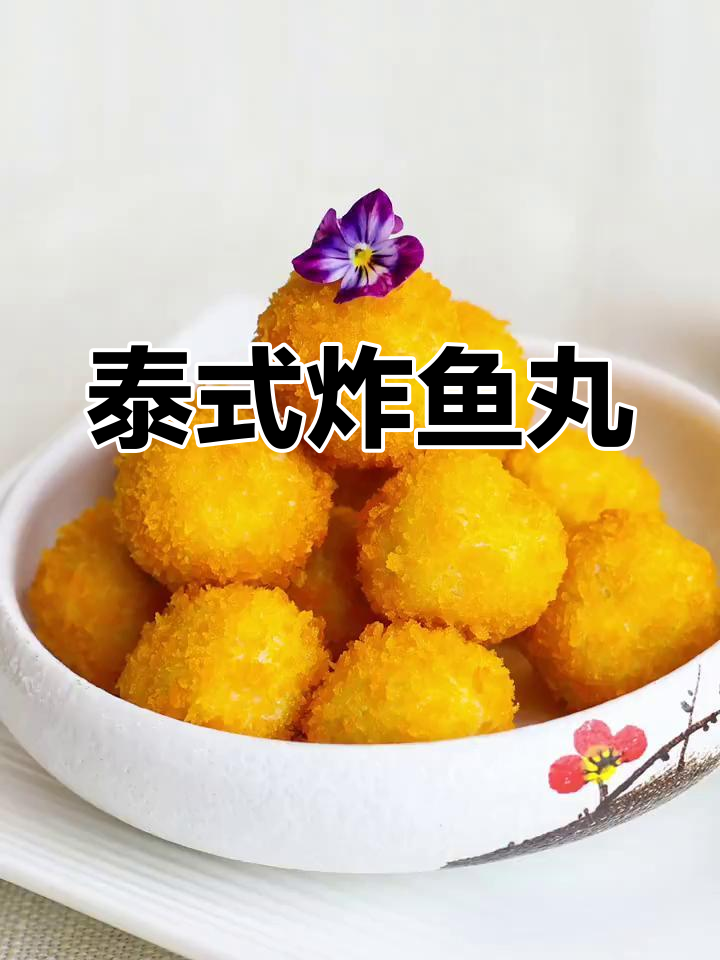 外酥内嫩的泰式吉列炸鱼丸,甜辣口感让人停不下来!