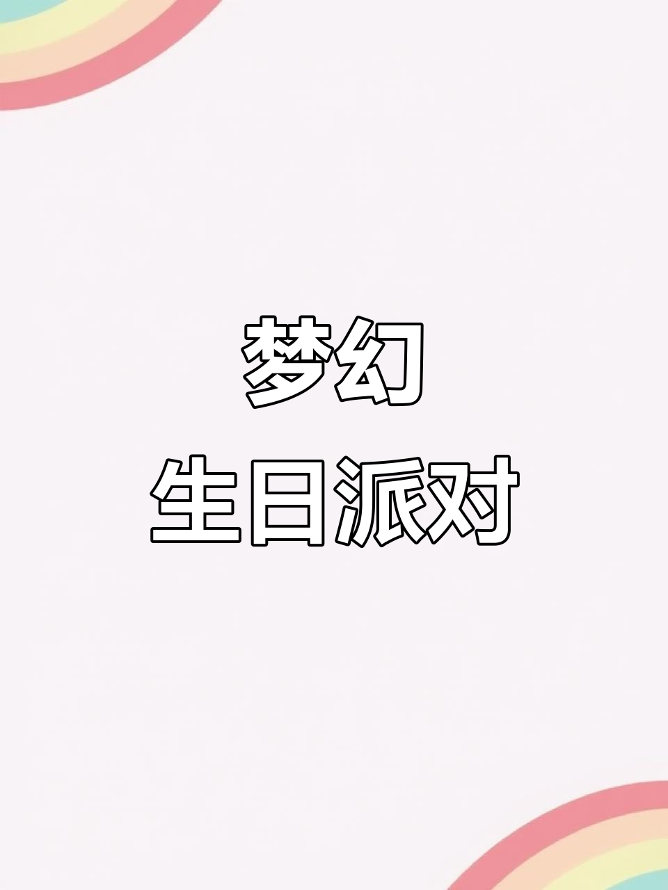 气球与灯光交织,生日派对温馨启幕,愿未来如梦般精彩
