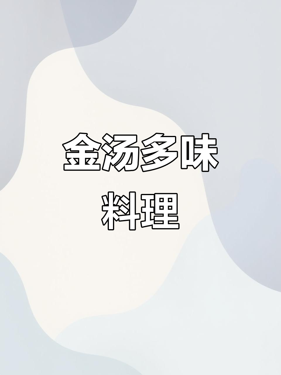 一锅金汤,酸辣鲜美,田鸡、鱼片皆可搭配,大厨级美味