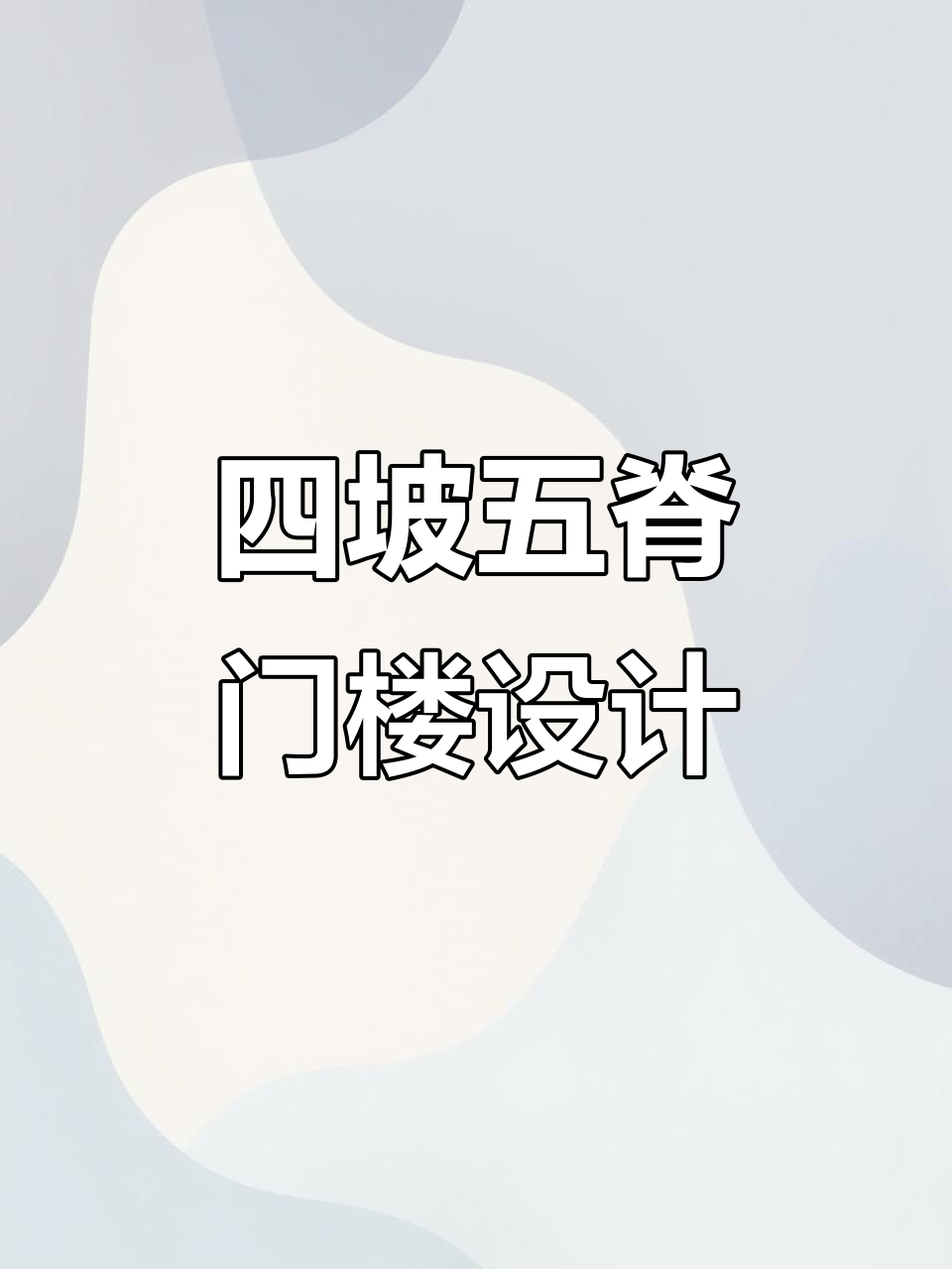 徽派四坡五脊门楼，青瓦船头设计效果如何？