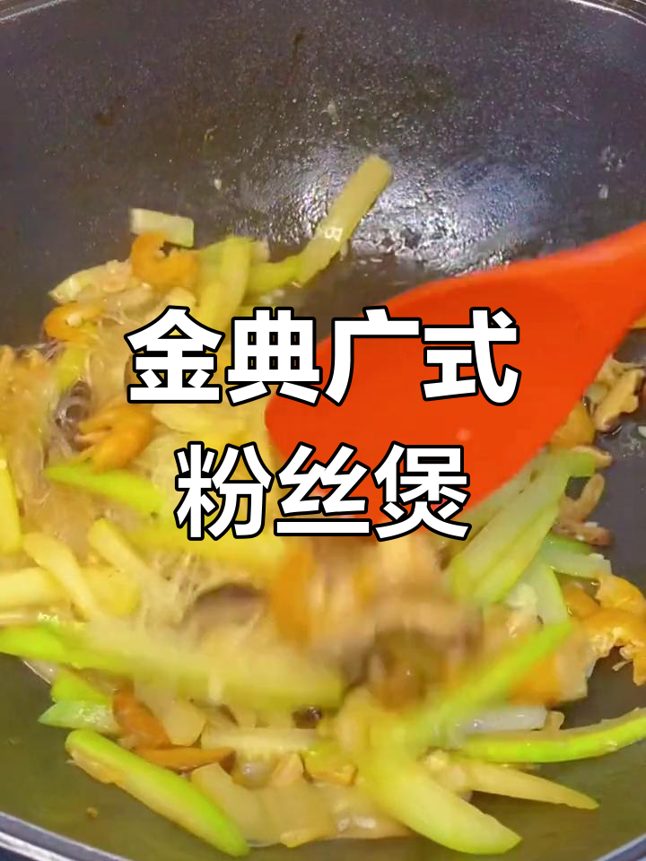 广东经典家常菜,节瓜虾米粉丝煲,简单又美味