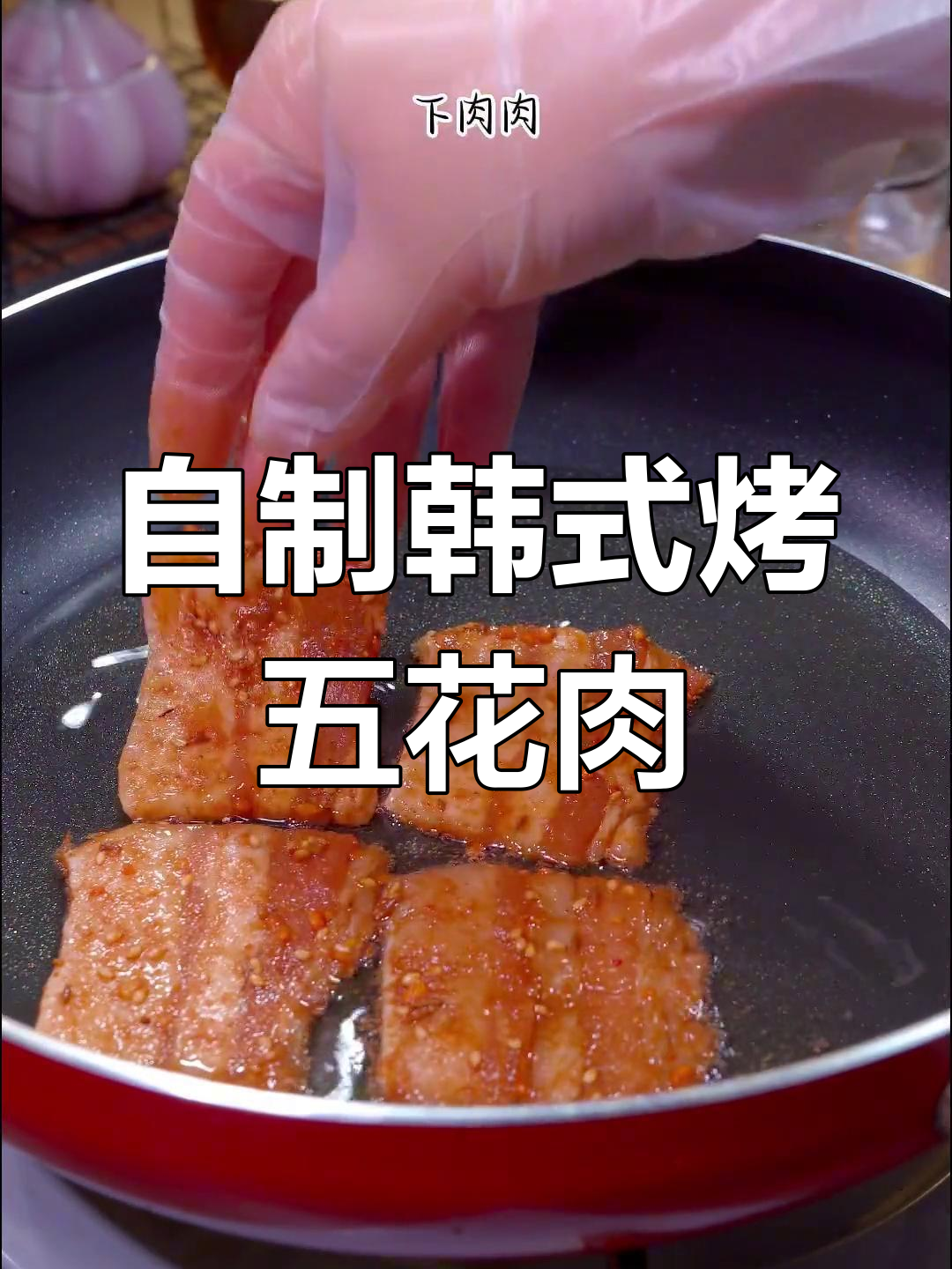 家庭版韩式烤五花肉,外焦里嫩超好吃