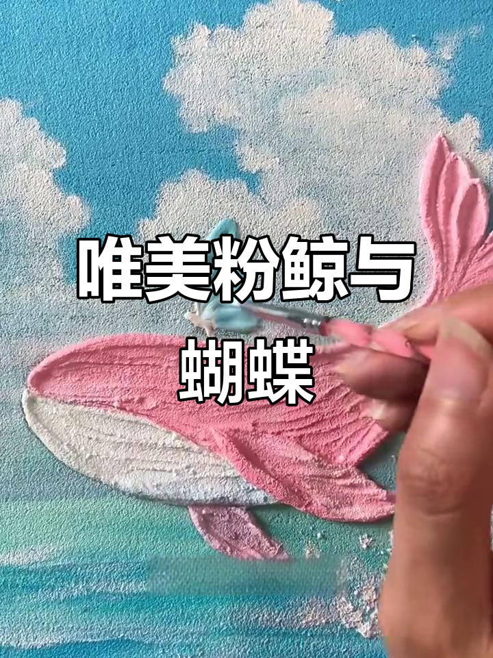 画出唯美粉鲸与蝴蝶，云朵和线条的完美结合