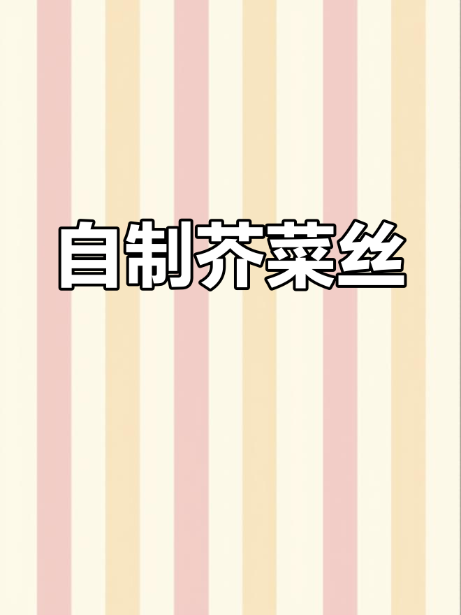 芥菜疙瘩咸菜的快速腌制方法