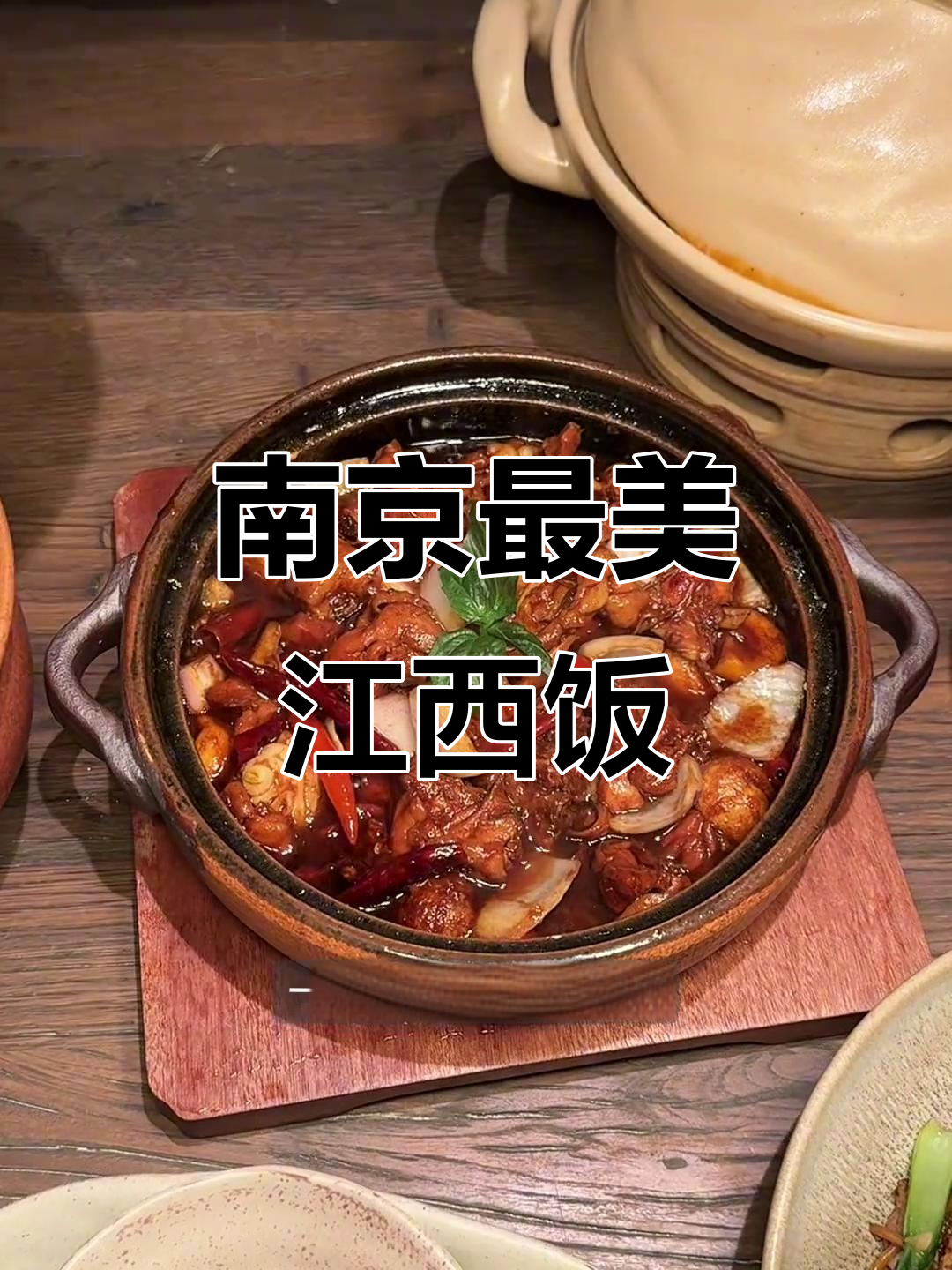 南京江西菜大揭秘!超美味下饭菜与高颜值饮品等你来试