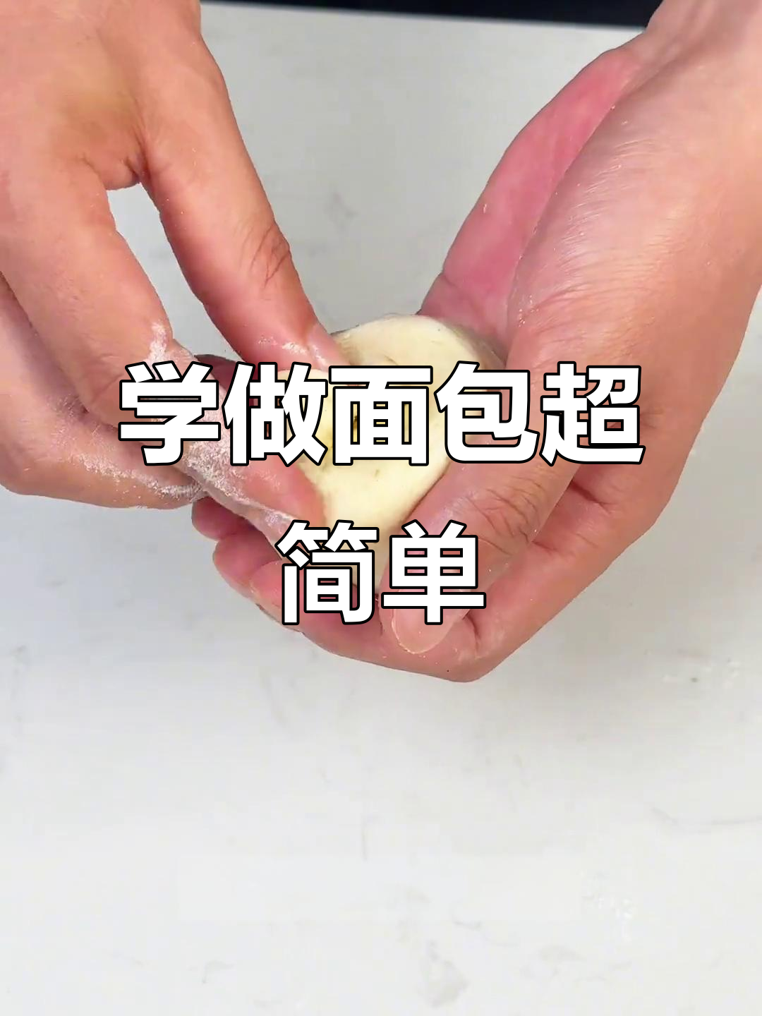 零基础学面包,轻松掌握整形技巧