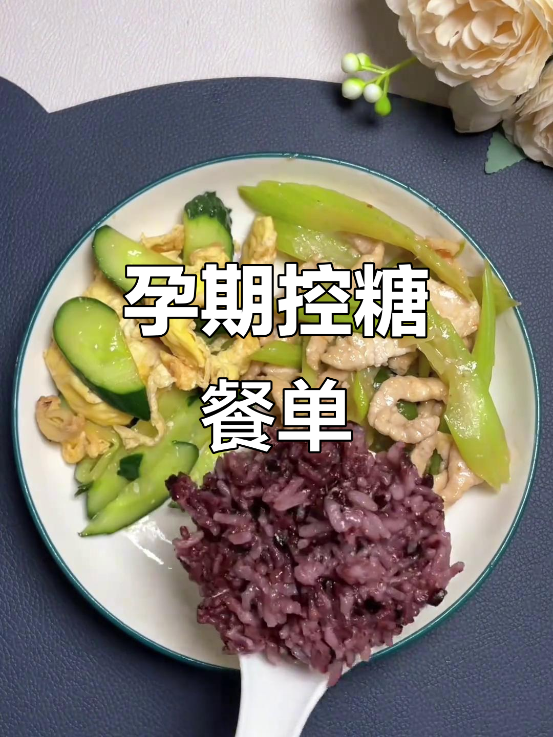 控糖孕妇一日三餐,营养搭配让你健康长胎不增重